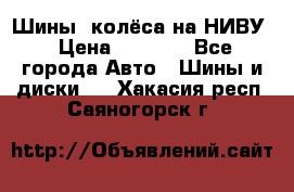 Шины, колёса на НИВУ › Цена ­ 8 000 - Все города Авто » Шины и диски   . Хакасия респ.,Саяногорск г.